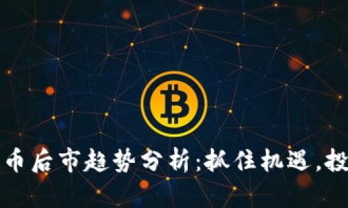 数字货币后市趋势分析：抓住机遇，投资未来