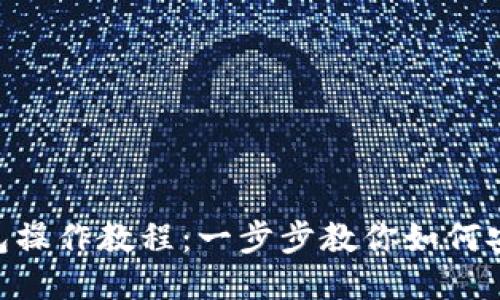 Tokenim钱包操作教程：一步步教你如何安全使用钱包