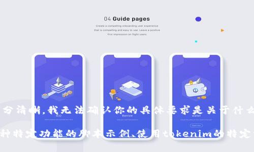 看起来你在寻找有关“tokenim自动归结脚本”的信息。不过，这个和内容需求并不十分清晰。我无法确认你的具体要求是关于什么技术或编程语言。此外，这也可能涉及多个领域，比如区块链、加密货币、智能合约等。

为了提供更好的帮助，能否请你详细描述一下你需要的内容？比如，你是希望获取某种特定功能的脚本示例、使用tokenim的特定方法教程，还是其它相关的信息？明确你的需求后，我将乐意帮助你撰写相关内容。