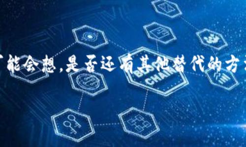   如何在Tokenim平台上安全、快速地购买USDT? / 

 guanjianci Tokenim, USDT, 加密货币, 交易平台 /guanjianci 

引言
在如今这个数字化的时代，加密货币已经成为了投资和交易的新选择。特别是USDT（Tether），作为一种稳定币，其在市场上的流通性和稳定性使得它成为许多交易者的首选。而在众多的交易平台中，Tokenim以其安全性和用户友好度受到了不少用户的青睐。你是不是也想知道如何在Tokenim上快速、安全地购买USDT呢？

Tokenim平台简介
Tokenim是一个致力于为用户提供安全、便捷的数字资产交易平台。通过Tokenim，用户不仅可以快速购买USDT，还能够进行多种加密货币的交易。Tokenim采用了先进的加密技术，确保用户的资产和数据安全。此外，平台还提供24小时客户支持，解决用户在交易过程中遇到的难题。这些特点使得Tokenim被越来越多的用户所认可与使用。

购买USDT前的准备工作
在开始购买USDT之前，首先你需要在Tokenim平台注册一个账户。这一步骤非常简单，只需提供你的电子邮件地址并设置一个密码。请记得选择一个强密码，以保障你的账户安全。接下来，你需要完成身份验证（KYC），这是为了遵循反洗钱（AML）法规，保障交易的合法性。你可能会需要上传一些个人信息和身份文件，这一过程通常需要几分钟。

此外，准备好你的支付方式也是非常重要的。Tokenim支持多种支付方式，包括银行转账、信用卡、以及某些地区的电子钱包。选择适合你自己的支付方式，这样在购买时会更加顺畅。

在Tokenim上购买USDT的步骤
现在你已经完成了账户注册和身份验证，接下来就可以开始购买USDT了。以下是具体的步骤：

h4步骤一：登陆账户/h4
使用你的邮箱和密码登陆Tokenim账户。如果你开启了双重身份验证，记得在登陆时进行验证以确保账户安全。

h4步骤二：选择USDT交易对/h4
登陆后，进入交易界面。在这里，你会看到不同的交易对。选择USDT，并点击进入相应的交易页面。你可以查看USDT的实时价格和市场走势，帮助你做出购买决策。

h4步骤三：选择购买数量和支付方式/h4
在交易页面上，你需要输入你想要购买的USDT数量。系统将自动显示你需要支付的本国货币金额。在确定好数量后，选择你的支付方式，然后点击“购买”按钮。

h4步骤四：确认交易/h4
在点击购买后，系统会要求你确认交易信息，包括数量、支付方式和总价格。确认无误后，点击“确认交易”即可。此时，你可能需要根据支付方式进行进一步的操作，比如输入信用卡信息或进行银行转账。

h4步骤五：查看交易记录/h4
交易成功后，你可以在交易记录中查看到你购买USDT的详细信息，包括交易时间、数量和费用等。购买的USDT会显示在你的账户余额中，随时可以进行管理或转账。

购买USDT的注意事项
虽然在Tokenim上购买USDT的流程相对简单，但在操作过程中还有一些需要注意的事项：
ul
    listrong安全性：/strong确保你的账户安全是首要任务。定期更改密码，并使用强密码保护账户。/li
    listrong市场波动：/strong加密货币市场波动较大，USDT虽然相对稳定，但也会受到市场行情的影响。在购买前，建议你了解市场趋势。/li
    listrong手续费：/strong每个平台在交易时会收取不同的手续费。在选择Tokenim进行交易时，请关注相关费用，确保明白自己将要支付的总金额。/li
    listrong客户支持：/strong如在交易过程中遇到问题，不要犹豫，随时向Tokenim的客服寻求帮助。他们提供全天候支持，能帮你解决各种疑问。/li
/ul

总结
通过以上步骤，相信你已经对如何在Tokenim上购买USDT有了全方位的了解。Tokenim凭借其便捷的操作和安全的交易环境，赢得了众多用户的喜爱。你可能会想，是否还有其他替代的方法购买USDT呢？答案是肯定的，还有很多其他平台可供选择，但Tokenim的独特优势让它在众多交易平台中脱颖而出。

最后，祝你在加密货币的世界里获得成功与快乐。继续关注市场，掌握动向，成就更好的自己！