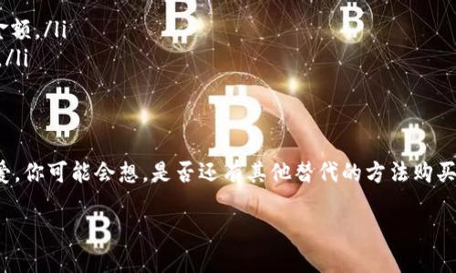  如何在Tokenim平台上安全、快速地购买USDT? / 

 guanjianci Tokenim, USDT, 加密货币, 交易平台 /guanjianci 

引言
在如今这个数字化的时代，加密货币已经成为了投资和交易的新选择。特别是USDT（Tether），作为一种稳定币，其在市场上的流通性和稳定性使得它成为许多交易者的首选。而在众多的交易平台中，Tokenim以其安全性和用户友好度受到了不少用户的青睐。你是不是也想知道如何在Tokenim上快速、安全地购买USDT呢？

Tokenim平台简介
Tokenim是一个致力于为用户提供安全、便捷的数字资产交易平台。通过Tokenim，用户不仅可以快速购买USDT，还能够进行多种加密货币的交易。Tokenim采用了先进的加密技术，确保用户的资产和数据安全。此外，平台还提供24小时客户支持，解决用户在交易过程中遇到的难题。这些特点使得Tokenim被越来越多的用户所认可与使用。

购买USDT前的准备工作
在开始购买USDT之前，首先你需要在Tokenim平台注册一个账户。这一步骤非常简单，只需提供你的电子邮件地址并设置一个密码。请记得选择一个强密码，以保障你的账户安全。接下来，你需要完成身份验证（KYC），这是为了遵循反洗钱（AML）法规，保障交易的合法性。你可能会需要上传一些个人信息和身份文件，这一过程通常需要几分钟。

此外，准备好你的支付方式也是非常重要的。Tokenim支持多种支付方式，包括银行转账、信用卡、以及某些地区的电子钱包。选择适合你自己的支付方式，这样在购买时会更加顺畅。

在Tokenim上购买USDT的步骤
现在你已经完成了账户注册和身份验证，接下来就可以开始购买USDT了。以下是具体的步骤：

h4步骤一：登陆账户/h4
使用你的邮箱和密码登陆Tokenim账户。如果你开启了双重身份验证，记得在登陆时进行验证以确保账户安全。

h4步骤二：选择USDT交易对/h4
登陆后，进入交易界面。在这里，你会看到不同的交易对。选择USDT，并点击进入相应的交易页面。你可以查看USDT的实时价格和市场走势，帮助你做出购买决策。

h4步骤三：选择购买数量和支付方式/h4
在交易页面上，你需要输入你想要购买的USDT数量。系统将自动显示你需要支付的本国货币金额。在确定好数量后，选择你的支付方式，然后点击“购买”按钮。

h4步骤四：确认交易/h4
在点击购买后，系统会要求你确认交易信息，包括数量、支付方式和总价格。确认无误后，点击“确认交易”即可。此时，你可能需要根据支付方式进行进一步的操作，比如输入信用卡信息或进行银行转账。

h4步骤五：查看交易记录/h4
交易成功后，你可以在交易记录中查看到你购买USDT的详细信息，包括交易时间、数量和费用等。购买的USDT会显示在你的账户余额中，随时可以进行管理或转账。

购买USDT的注意事项
虽然在Tokenim上购买USDT的流程相对简单，但在操作过程中还有一些需要注意的事项：
ul
    listrong安全性：/strong确保你的账户安全是首要任务。定期更改密码，并使用强密码保护账户。/li
    listrong市场波动：/strong加密货币市场波动较大，USDT虽然相对稳定，但也会受到市场行情的影响。在购买前，建议你了解市场趋势。/li
    listrong手续费：/strong每个平台在交易时会收取不同的手续费。在选择Tokenim进行交易时，请关注相关费用，确保明白自己将要支付的总金额。/li
    listrong客户支持：/strong如在交易过程中遇到问题，不要犹豫，随时向Tokenim的客服寻求帮助。他们提供全天候支持，能帮你解决各种疑问。/li
/ul

总结
通过以上步骤，相信你已经对如何在Tokenim上购买USDT有了全方位的了解。Tokenim凭借其便捷的操作和安全的交易环境，赢得了众多用户的喜爱。你可能会想，是否还有其他替代的方法购买USDT呢？答案是肯定的，还有很多其他平台可供选择，但Tokenim的独特优势让它在众多交易平台中脱颖而出。

最后，祝你在加密货币的世界里获得成功与快乐。继续关注市场，掌握动向，成就更好的自己！
