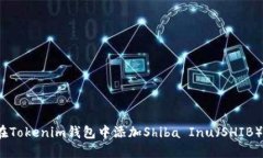 如何在Tokenim钱包中添加