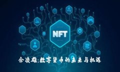 余凌雄：数字货币的未来