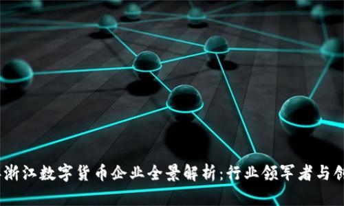 2023年浙江数字货币企业全景解析：行业领军者与创新先锋