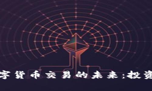 探索天源迪科数字货币交易的未来：投资机会与风险解析
