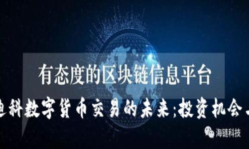 探索天源迪科数字货币交易的未来：投资机会与风险解析