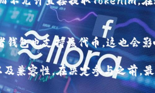 蜜蜂矿池通常是指一种数字货币挖矿池，允许投资者通过参与挖矿获得相关加密货币的奖励。然而，与特定项目或代币（例如Tokenim）是否能够直接提取有关，通常取决于几个因素：

### 1. 矿池支持的代币
不同的矿池支持不同的加密货币。在参与蜜蜂矿池之前，你需要确认它是否支持Tokenim。如果蜜蜂矿池没有支持Tokenim的功能，你将无法直接提取该代币。

### 2. 提提现条件
即使蜜蜂矿池支持Tokenim，提取代币的流程和条件也会有所不同。你需要检查矿池的规则，比如最低提现额度、手续费以及提现的等待时间等。这些因素都会影响你提取Tokenim的便利性。

### 3. 兼容性和技术细节
有些矿池可能会直接将挖矿获得的代币转换为其他主流币种（如比特币或以太坊），而不允许直接提取Tokenim。在这种情况下，你可能需要先将挖矿所得转换为主流币，再通过其他途径提取Tokenim。

### 4. 支持平台
如果你想将获得的Tokenim存储在钱包中或者进行交易，确保你使用的交易平台或者钱包也支持该代币。这也会影响你最终是否能够顺利提取或使用Tokenim。

总之，要直接针对于蜜蜂矿池提取Tokenim，你需要详细了解矿池的相关信息、条件以及兼容性。在决定参与之前，最好先进行调研，确保你对交易和提取过程都能清楚掌握。