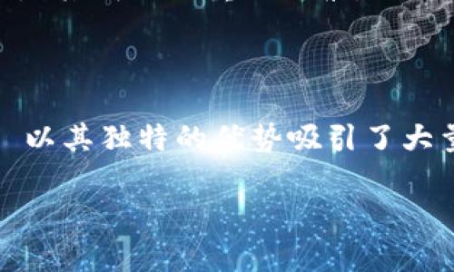    TRC20 转账全解析：细数 Tokenim 的优越性与优势  / 

 guanjianci  TRC20, Tokenim, 转账, 加密货币  /guanjianci 

什么是 TRC20？

在了解 Tokenim 之前，我们首先需要明白 TRC20 的定义。TRC20 是基于 TRON 区块链的一种代币标准，它类似于以太坊的 ERC20 标准。TRC20 代币在 TRON 网络上运行，允许开发者在此平台上创建代币、发行代币及进行转账操作。这一标准的广泛应用使得 TRON 网络不仅仅是一个交易平台，更是一个支持各种去中心化应用(DApp)的生态系统。

如果你熟悉加密货币，你可能会问：“那么，TRC20 的优势是什么？” 事实上，TRC20 的许多优点使其成为用户和开发者的热门选择，这其中包括高效的交易速度和较低的交易费用。这也让 TRC20 成为NFT和DeFi项目的热门选择。

Tokenim平台介绍

Tokenim 是一个基于 TRC20 代币的综合性平台，它为用户提供便捷的转账服务、交易平台、数字货币存储等多种功能。Tokenim 不仅支持 TRC20 代币的管理，还整合了其他主流加密货币的支持，使得用户可以在同一平台上实现多元化的资产管理。

很多用户可能会想：“为什么我选择 Tokenim 而不是其他平台？” 答案在于它的用户体验和安全性。Tokenim 了用户界面，使得即使是初学者也能轻松操作。此外，平台采用了多重安全措施，确保用户的资产安全，包括两步验证和冷存储等。同时，Tokenim 提供高效的客户服务，确保用户在任何时候都能得到支持与帮助。

TRC20转账的步骤

在 Tokenim 上进行 TRC20 转账其实非常简单，以下是一些基本步骤：

1. **注册账户**：首先，你需要在 Tokenim 平台上注册一个账户。只需提供有效的电子邮件地址及一些个人信息，便可轻松创建。

2. **充值资金**：注册后，你需要向你的 Tokenim 账户充值，可以通过加密货币或法定货币完成充值。

3. **选择 TRC20 代币**：在充值完成后，选择你想要转账的 TRC20 代币（比如 TRC20 Tether 或 TRC20 TRON）。

4. **填写转账信息**：输入接收者的钱包地址和转账金额，确认无误后，便可以进行下一步操作。

5. **确认交易**：确保所有信息正确无误后，点击确认，系统将完成转账。几分钟内，接受者便会看到资金入账。这一过程相较于传统银行转账，显得更加高效与便捷。

TRC20转账的优势

你可能会问，为什么这么多人青睐于 TRC20 转账？以下是一些主要原因：

1. **低廉的交易费用**：与其他区块链相比，TRC20 的交易费用相对较低，通常只需几美分，这在高流动性市场中尤为重要。

2. **快速的交易确认**：TRC20 的网络设计使得交易确认时间大大缩短，一般来说，交易能在几秒钟内完成，这大大提升了用户使用体验。

3. **安全保障**：借助于区块链技术的去中心化特性，TRC20 交易具有高安全性和不可篡改性，大大提供了用户的资金安全。

Tokenim的安全性特色

Tokenim 在安全性方面做了很多努力，降低用户面临的风险。平台采用了行业最前沿的安全技术，包括：

1. **多重签名**：对用户账户的操作设置多重验证，避免单点故障带来的风险。

2. **冷存储**：大部分资产存储在离线钱包中，减少了被黑客攻击的可能性。

3. **实时监控**：平台持续监控异常活动，并根据需要采取措施，确保用户资金安全。

如何避免转账中的常见错误

在进行 TRC20 转账时，可能会遇到一些常见陷阱，比如：

1. **地址错误**：确保输入接收者的地址时，没有任何遗漏或输入错误。一个小错误都可能导致资产丢失。

2. **转账金额不足**：确认转账的金额足够覆盖交易费用，否则转账将不会成功。

3. **网络选择错误**：在不同的平台上，有可能误选择了网络类型，确保选择 TRC20。

你是否曾经因这些小失误而感到沮丧？那么，最好先进行小额测试再进行大额转账。

未来展望：TRC20与Tokenim的发展潜力

随着区块链技术的发展，TRC20 和 Tokenim 的潜力也愈发显著。很多大型机构与项目开始在 TRON 网络上开展业务，这不但能提升网络的价值，也使得更多人参与其中。

如果你也在思考未来的投资机遇，TRC20 绝对是一个值得关注的领域。那么，Tokenim 将如何在这个竞争激烈的市场中站稳脚跟呢？它的服务质量与用户体验无疑是其成功的重要因素。

总结

通过本文的介绍，我们可以看到 TRC20 标准及 Tokenim 平台在加密货币世界中扮演着重要的角色。从简便的转账流程，到低廉的交易费用，TRC20 和 Tokenim 以其独特的优势吸引了大量用户。

你是不是也和我一样，非常看好加密货币的未来？如果你对 TRC20 或 Tokenim 有更深入的了解需求，欢迎随时与我们探讨。