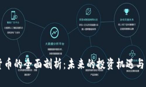 HT数字货币的全面剖析：未来的投资机遇与风险评估