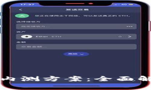 央行数字货币内测方案：全面解析与影响展望