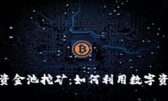 深入探讨TokenIM资金池挖矿