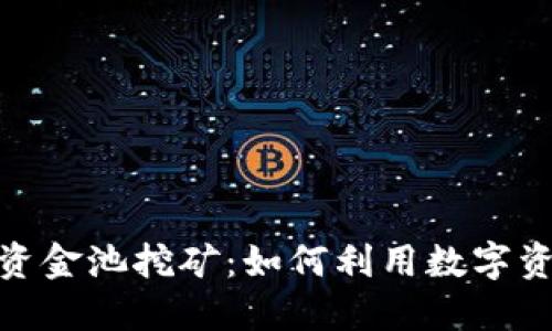 深入探讨TokenIM资金池挖矿：如何利用数字资产实现收益最大化