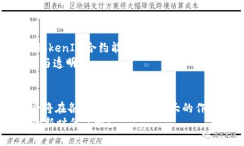 topi深入探讨TokenIM合约：构建去中心化应用新模式的全面指南/topi
TokenIM, 去中心化合约, 区块链应用, 智能合约/guanjianci

什么是TokenIM合约？
在数字货币和区块链技术飞速发展的今天，TokenIM作为一种创新的合约模式，引起了很多人的关注。那么，究竟什么是TokenIM合约？简单来说，TokenIM合约是基于区块链技术的智能合约，具有去中心化、安全性高、透明度好的特点。它使得参与者能够在没有中介的情况下完成交易和合作，这对于构建去中心化的应用生态具有重要意义。

TokenIM合约的核心特点
TokenIM合约的设计理念直接源于对去中心化信任机制的追求。它提供了一种新型的数字资产管理方式，使得参与者可以更加便捷和安全地进行数字资产的交易与流通。以下是TokenIM合约的几个核心特点：
ul
    listrong去中心化：/strongTokenIM合约不依赖于传统的中介机构，交易双方可以直接通过区块链进行交互，降低了交易成本和信任风险。/li
    listrong透明性：/strong所有的交易记录都会被公开在区块链上，每个人都可以随时查看，确保信息的真实性和透明度。/li
    listrong智能合约：/strongTokenIM合约利用智能合约实现自动执行的功能，当条件满足时，合约会自动执行预定的行为，这大大提升了交易效率。/li
    listrong安全性：/strong由于使用了密码学技术，TokenIM合约在数据传输和存储方面具有较高的安全保障，减少了被攻击的风险。/li
/ul

TokenIM合约的工作原理
TokenIM合约的工作原理其实并不复杂，它依赖于区块链网络的特性。从创建合约到执行交易，所有的步骤都要经过智能合约的编程逻辑。通常，首先用户会在区块链上创建一个智能合约，并规定合约的条款和条件。一旦其他用户满足了这些条款，合约就会自动执行。
这是不是听起来很神奇？你是否想过，这样的合约可以在多大程度上简化传统的合同执行流程？通过去中心化的机制，TokenIM合约的有效性在于它消除了中介环节，从而可以显著降低时间和经济成本。

TokenIM合约如何应用于现实场景？
TokenIM合约的实际应用场景是非常多样的，从金融交易到供应链管理，几乎在所有需要信任和透明性的场合都有其身影。以下是几个典型的应用场景：
ul
    listrong金融交易：/strong在金融领域，TokenIM合约可以帮助用户进行无缝的资产转移，例如数字货币交易、借贷等，保证交易的安全性和快速性。/li
    listrong供应链管理：/strong通过在供应链中引入TokenIM合约，各个环节的交易数据会被实时记录，确保产品来源的真实性，减少了伪造与欺诈的概率。/li
    listrong版权保护：/strong在创意产业中，TokenIM合约可以用于保护艺术作品的版权，确保创作者的利益不受侵犯。/li
    listrong去中心化金融（DeFi）：/strongTokenIM合约在去中心化金融领域的应用非常广泛，用户可以通过它进行借贷、提供流动性等金融行为，而无需中介介入。/li
/ul

开发TokenIM合约的步骤
你是否对如何开发TokenIM合约感到好奇？其实，这并不是一件特别复杂的事情，但确实需要一定的编程能力和对区块链技术的理解。以下是开发TokenIM合约的一些基本步骤：
ol
    listrong学习相关编程语言：/strong通常，开发智能合约常用的语言有Solidity（以太坊智能合约语言）及其他与特定区块链相关的语言。/li
    listrong设计合约逻辑：/strong根据需要实现的功能，设计合约的逻辑，包括交易、条件触发等。/li
    listrong编写合约代码：/strong将设计逻辑转化为实际的代码，确保代码符合语法且逻辑严谨。/li
    listrong测试合约：/strong在区块链测试网络上进行合约测试，确保没有漏洞或逻辑错误。/li
    listrong部署合约：/strong将经过测试的合约部署到主链上，供用户使用。/li
/ol

TokenIM合约的未来展望
随着区块链技术的不断发展，TokenIM合约的未来充满希望。它有潜力在许多未被满足的市场和需求中找到突破口。例如，在金融领域的去中心化应用上，TokenIM合约能够使更多的人获得平等的金融服务，而不仅限于经济条件优越的人。
你是否相信传统行业将因TokenIM合约而发生革命性变化？这时候，我们不仅仅是在讨论技术的应用，更是在思考如何通过这种新型合约推进社会的公平与透明。

结语
TokenIM合约无疑是区块链世界中的一颗璀璨明珠。它透过智能合约的形式，构建起一种全新的去中心化应用模式。随着技术的不断进步，TokenIM合约必将在各个行业中发挥更大的作用，推动整个社会的进步与融合。
未来，我们也许可以期待一个更加透明和高效的数字经济世界。而这其中，TokenIM合约将扮演着不可或缺的角色。你是否已经准备好迎接这个充满潜力的新时代了呢？
