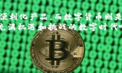 电子货币和数字货币虽然