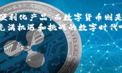 电子货币和数字货币虽然在某些方面有相似之处，但它们并不完全相同。下面，我将详细解释这两者的概念、特征以及它们之间的区别。

什么是电子货币？
电子货币（Electronic Money，简称e-money）是指以电子形式储存的货币，它可以用于在线支付和电子交易。电子货币通常存储在特定的电子钱包、银行卡或其他数字账户中。
电子货币的最大特点是方便快捷，用户可以通过互联网进行快速的资金转移和支付。这种无现金交易在电商、服务行业中被广泛应用，比如在网上购物时，消费者可以使用信用卡、借记卡或数字支付工具如PayPal、微信支付等完成支付。
电子货币常常与法定货币相对应，例如每1美元的电子货币背后都有1美元的实际资金作为支撑。这确保了电子货币的价值稳定性。

什么是数字货币？
数字货币（Digital Currency）则是更广泛的概念，包括所有形式的数字化货币。数字货币不仅包括电子货币，还包括由加密技术支持的货币，如比特币、以太坊等虚拟货币。
不同于电子货币的是，数字货币的去中心化特点使得它不依赖于国家或中央银行的支撑。此外，许多数字货币的发行和交易都是基于区块链技术，这种技术提供了一个分散、透明的记账系统。
数字货币的价值可能会受市场供求影响，波动性较大。例如，比特币的价格在短时间内可能会出现剧烈波动，这种特性使得数字货币成为投机者眼中的“香饽饽”。

电子货币与数字货币的区别
许多人可能会想，“电子货币和数字货币不是一样吗？”实际上，它们在本质上有明显的区别：
ul
    listrong性质：/strong电子货币是基于法币的电子形式，而数字货币可以是去中心化的加密货币。/li
    listrong波动性：/strong电子货币通常与法定货币的价值保持一致，而数字货币的价格可能会剧烈波动。/li
    listrong使用场景：/strong电子货币更多用于日常交易，而数字货币多用于投资或跨境支付。/li
/ul

电子货币的优势和劣势
在谈论电子货币时，我们不得不提到它的一些优势和劣势。
strong优势：/strong
ul
    li便利性：电子货币可以随时随地进行交易，不需要携带物理现金或去银行。/li
    li高效性：通过电子支付，交易可以实时完成，大大减少了等待时间。/li
    li安全性：与现金相比，使用电子货币可以减少被盗窃的风险。/li
/ul
strong劣势：/strong
ul
    li隐私性：电子支付容易被追踪，用户的交易记录可能会被泄露。/li
    li依赖技术：一旦网络故障或系统崩溃，电子货币的使用将受到限制。/li
    li账户安全：如果用户的账户被黑客攻击，资金可能会面临损失。/li
/ul

数字货币的优势和劣势
数字货币同样有其独特的优缺点。
strong优势：/strong
ul
    li去中心化：数字货币不受政府或银行控制，交易过程更加自由。/li
    li交易费低：与传统跨境支付相比，数字货币的转账费用通常较低。/li
    li投资机会：数字货币的快速升值为投资者提供了丰富的投资机会。/li
/ul
strong劣势：/strong
ul
    li价格波动：数字货币的价值波动巨大，投资风险相对较高。/li
    li法律监管：某些国家对数字货币的监管政策尚不明确，可能面临法律风险。/li
    li技术门槛：使用数字货币需要一定的技术知识，对普通消费者来说可能较为复杂。/li
/ul

未来的发展趋势
在未来，电子货币和数字货币都将迎来新的发展机遇。随着科技的迅猛发展，许多国家开始探索中央银行数字货币（Central Bank Digital Currency，简称CBDC）的可能性。CBDC旨在结合电子货币的便利性与法定货币的稳定性，为用户提供更多选择。
你是不是也在期待这样一个未来？在这种情况下，传统的电子货币与新的数字货币可能会共存，推动整个金融生态系统的变革。可以预见，未来的支付方式会更加多样化，用户的选择也会更多。

总结
总的来说，电子货币和数字货币在功能、特性及适用范围上有着明确的差异。电子货币是传统金融体系中的一种便利化产品，而数字货币则是未来金融创新的代表。作为使用者，我们需要根据自身需求做出明智的选择。
你对于电子货币和数字货币的看法如何？是否认为它们会在未来的金融中发挥更大作用？让我们一起期待这个充满机遇和挑战的数字时代吧！

电子货币, 数字货币, 中央银行数字货币, 电子支付/guanjianci
电子货币与数字货币：你是否清楚它们的区别和联系？