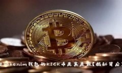 空投Tokenim钱包的KICK币是真