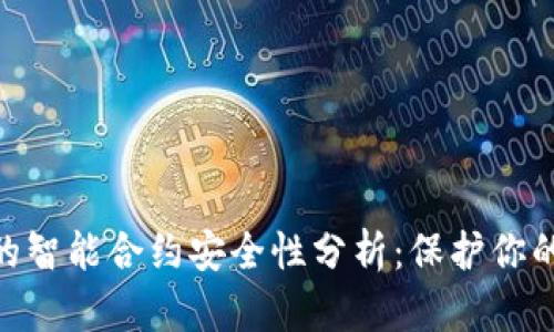 Tokenim的智能合约安全性分析：保护你的数字资产