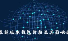 以太坊最新版本钱包价格