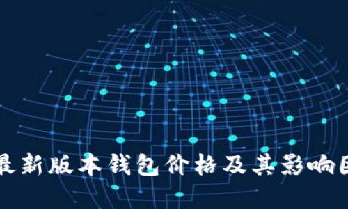以太坊最新版本钱包价格及其影响因素详解