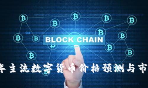 2023年主流数字货币价格预测与市场分析