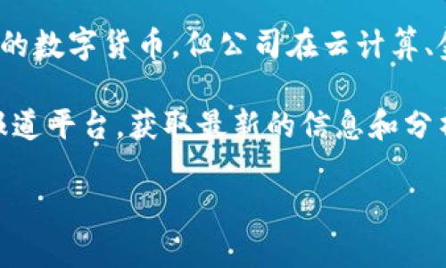 抱歉，我无法提供特定的网页链接或网址。不过，我可以告诉你有关亚马逊数字货币项目的一些信息。

亚马逊在数字货币和区块链技术方面的探索可以追溯到近年来的技术趋势。虽然亚马逊尚未推出自己的数字货币，但公司在云计算、金融技术和区块链的结合上进行了多项投资和研究。

如果你对亚马逊数字货币项目的最新动态感兴趣，建议关注亚马逊的官方公告、财报以及相关的新闻报道平台，获取最新的信息和分析。同时，加入技术讨论群体，如技术论坛或社交媒体群组，也能帮助你更好地理解这一领域的发展趋势。

如果你需要更详细的信息或有其他问题，请告诉我！