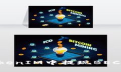 如何在TokenIM中提现BEC：完