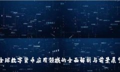 全球数字货币应用领域的