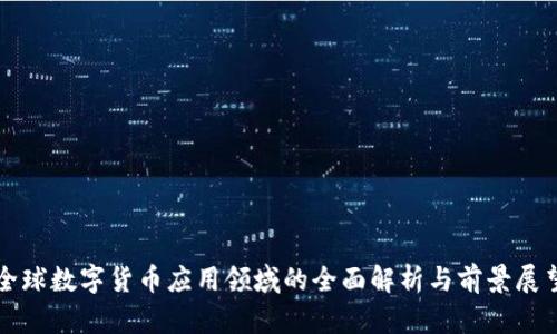 全球数字货币应用领域的全面解析与前景展望