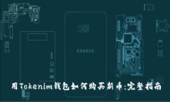 用Tokenim钱包如何购买新币