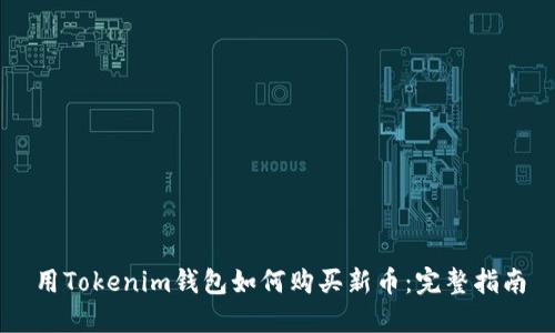 用Tokenim钱包如何购买新币：完整指南