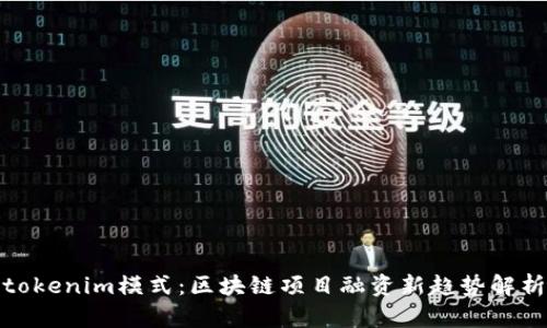tokenim模式：区块链项目融资新趋势解析