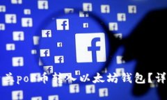 如何将亚特兰poF币转入以