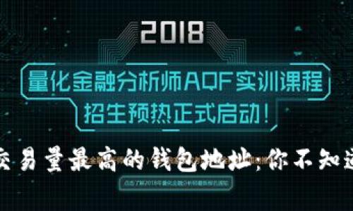 揭秘以太坊交易量最高的钱包地址：你不知道的背后故事