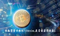 将数字货币提到Tokenim，是