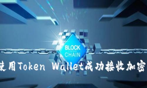 如何使用Token Wallet成功接收加密货币？