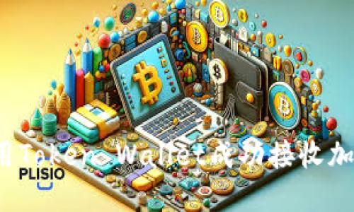 如何使用Token Wallet成功接收加密货币？