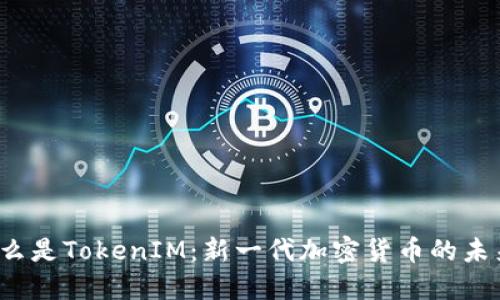 什么是TokenIM：新一代加密货币的未来？