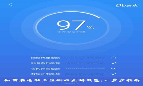 如何在电脑上注册以太坊钱包：一步步指南
