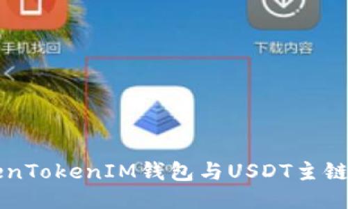 深入探索TokenTokenIM钱包与USDT主链的优势与应用