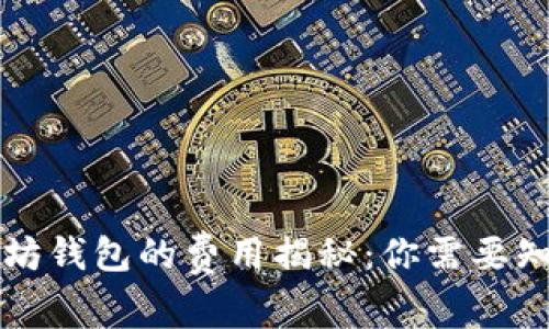 注册以太坊钱包的费用揭秘：你需要知道的真相