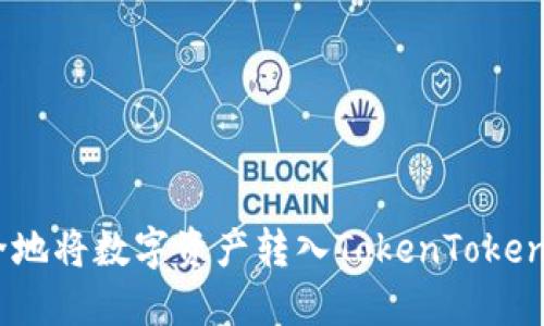 如何安全地将数字资产转入TokenTokenIM钱包？