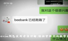 Tokenim钱包使用方法详解：