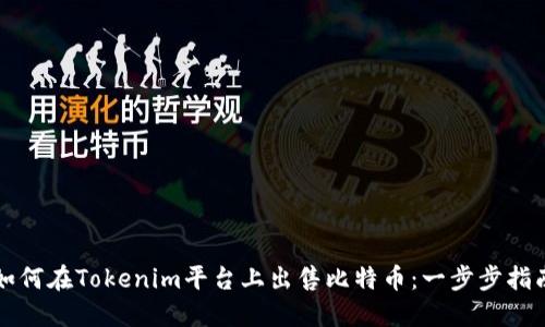 如何在Tokenim平台上出售比特币：一步步指南
