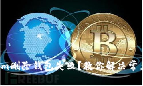 Tokenim删除钱包失败？教你解决常见问题！