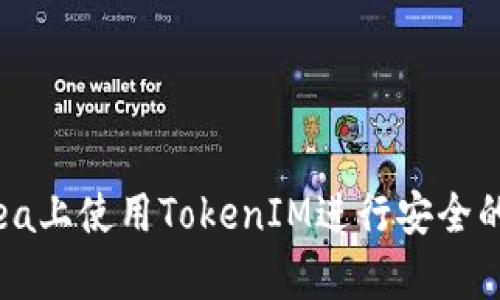 如何在OpenSea上使用TokenIM进行安全的数字资产交易