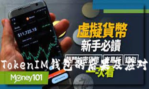 删除TokenIM钱包的后果及应对措施