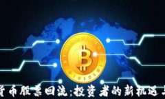 数字货币股票回流：投资