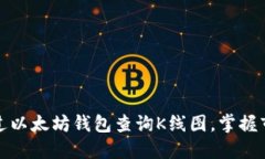 如何通过以太坊钱包查询