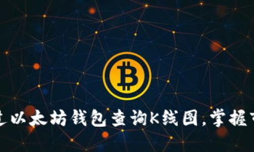 如何通过以太坊钱包查询K线图，掌握市场动态