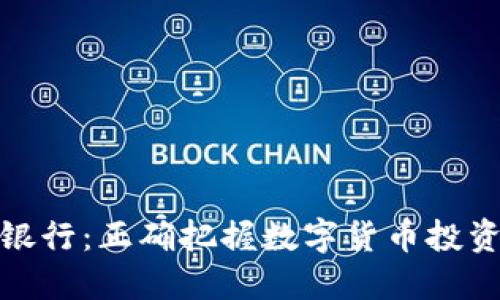 苏州银行：正确把握数字货币投资机遇